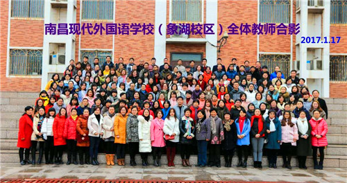 南昌現(xiàn)代外國語學(xué)校（象湖校區(qū)） 組織全校教職員工開展辭舊迎新大聚會(huì)