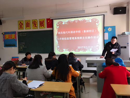 南昌現(xiàn)代外國(guó)語(yǔ)學(xué)校（象湖校區(qū)） 組織六年級(jí)班主任召開(kāi)小升初信息采集工作培訓(xùn)會(huì)